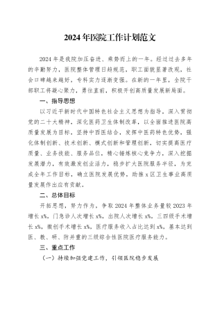 2024年医院工作计划要点实施方案20240226
