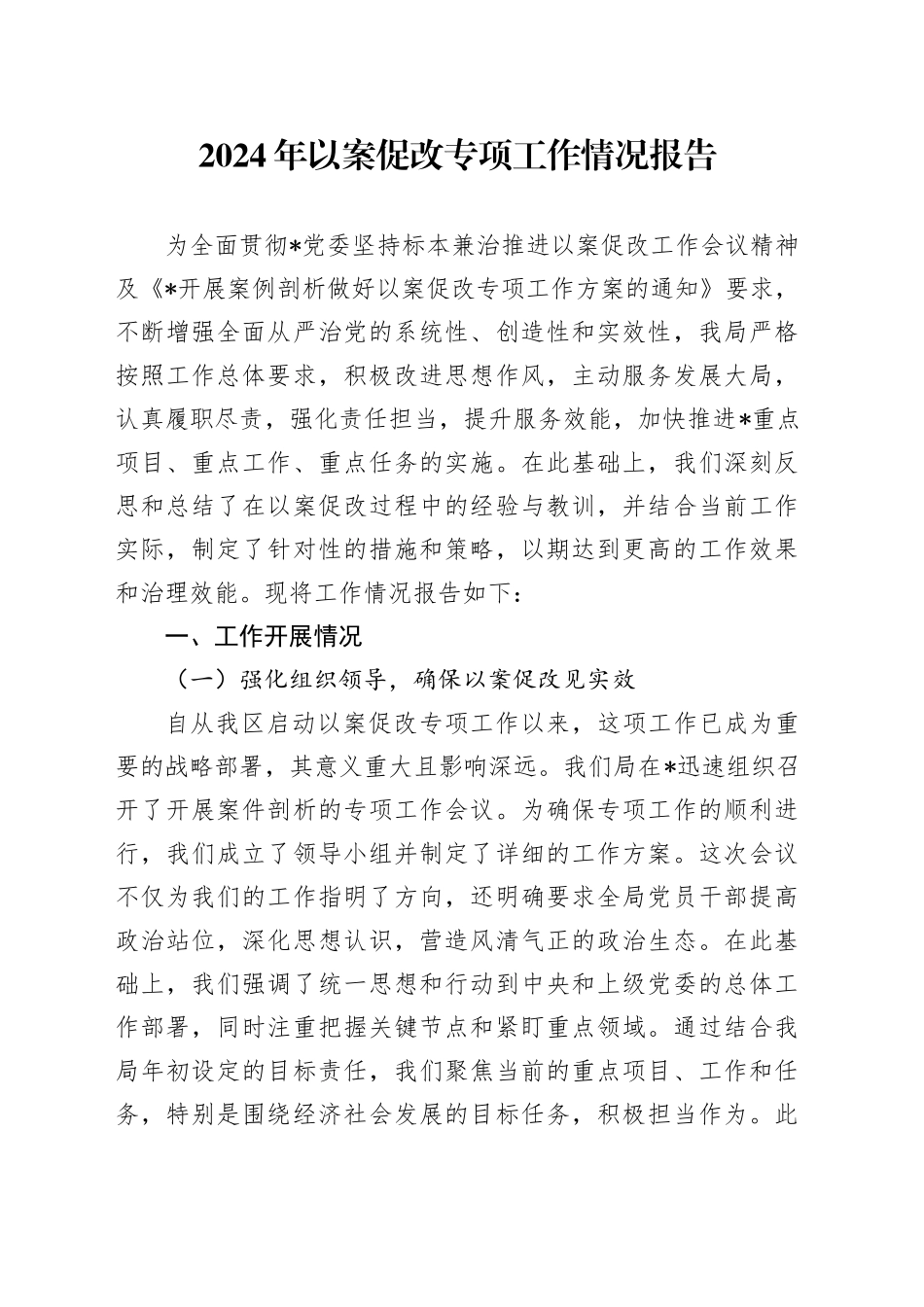 2024年以案促改专项工作情况报告_第1页