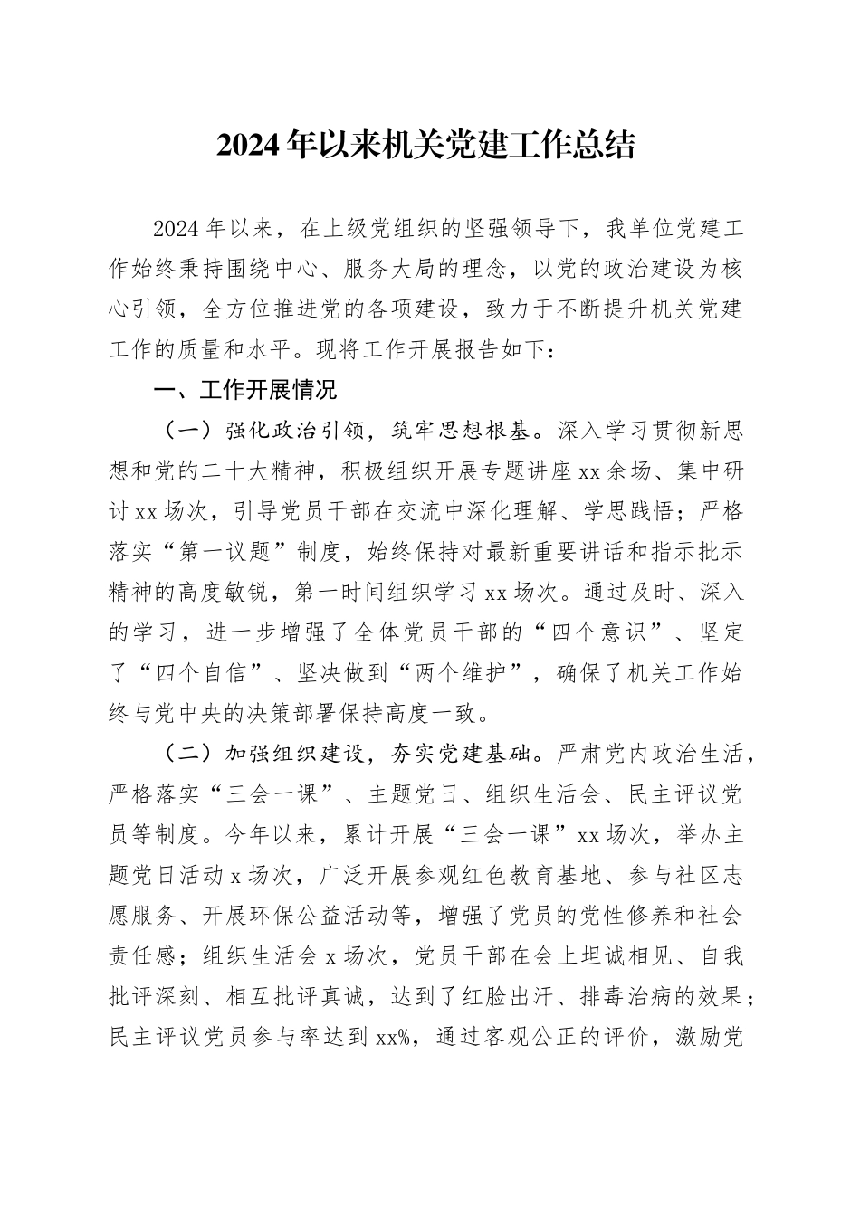 2024年以来机关党建工作总结_第1页
