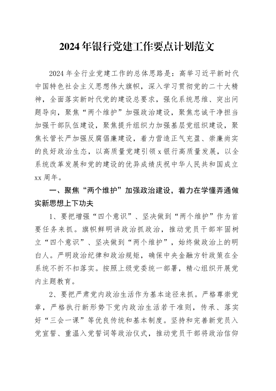 2024年银行党建工作要点计划20240318_第1页