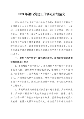 2024年银行党建工作要点计划20240318