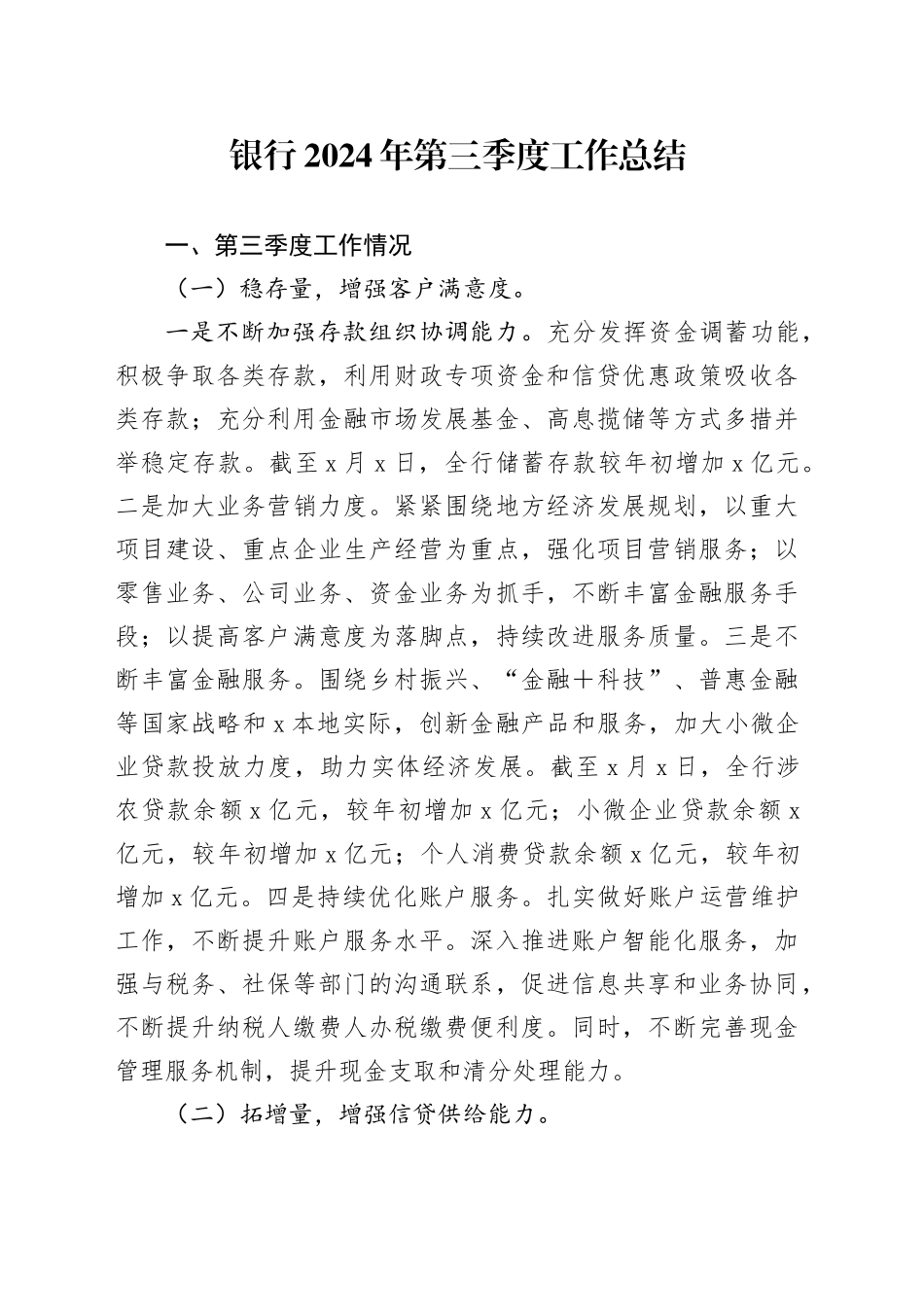 2024年银行第三季度工作总结_第1页