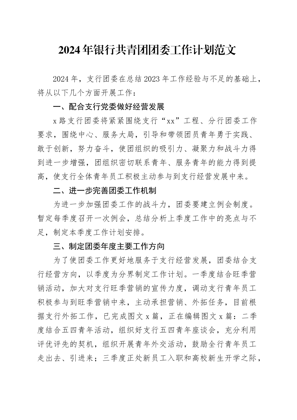 2024年银行共青团团委工作计划要点20240325_第1页
