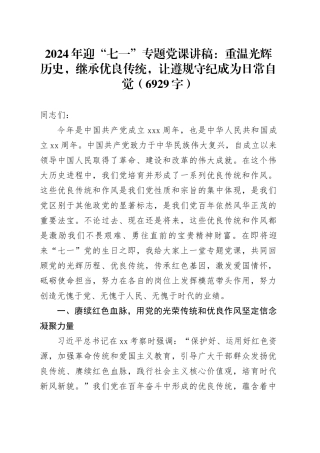 2024年迎“七一”专题党课：重温光辉历史，继承优良传统，遵规守纪一辈子（6929字）