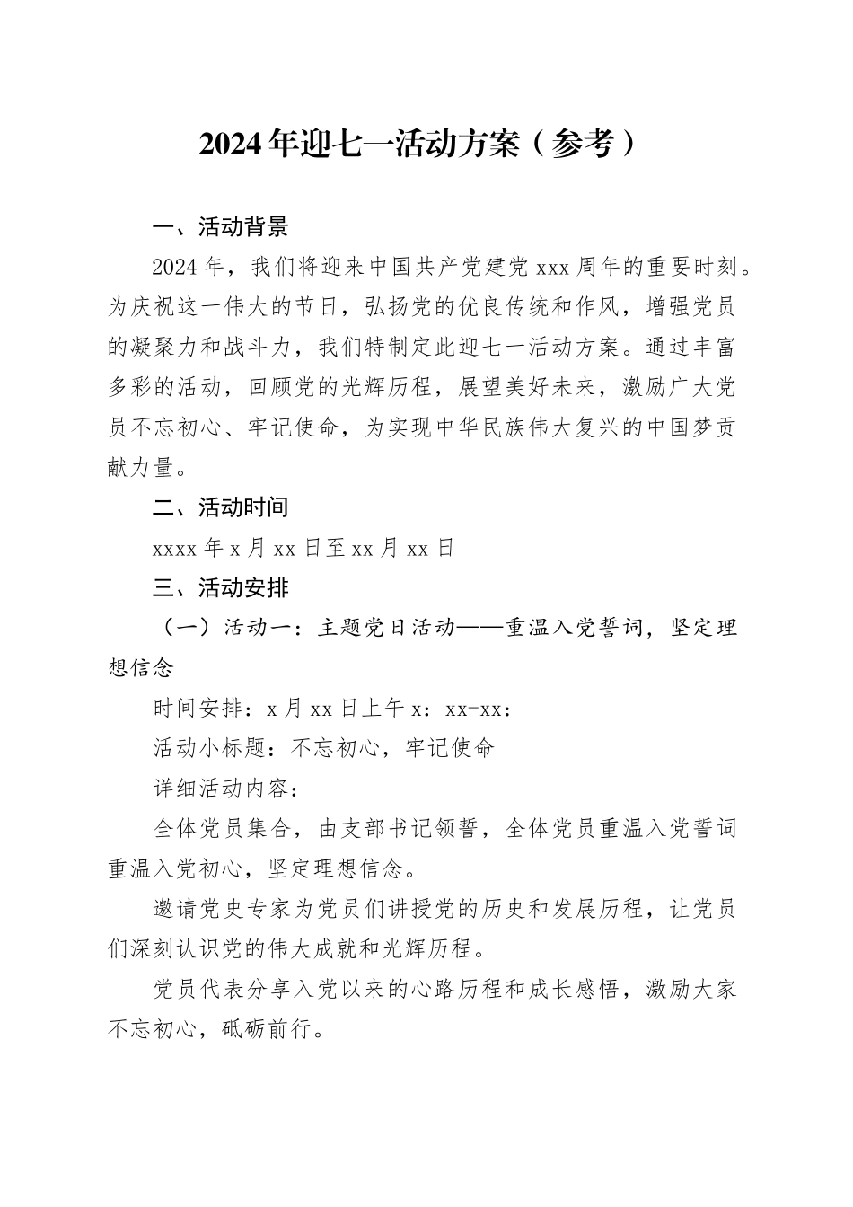 2024年迎七一活动方案_第1页