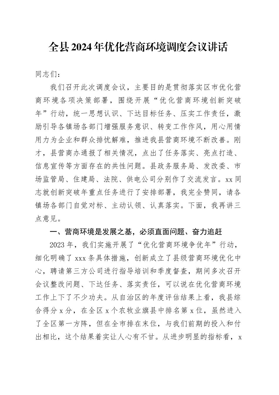 2024年优化营商环境调度会议讲话20240717_第1页