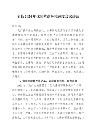 2024年优化营商环境调度会议讲话20240717
