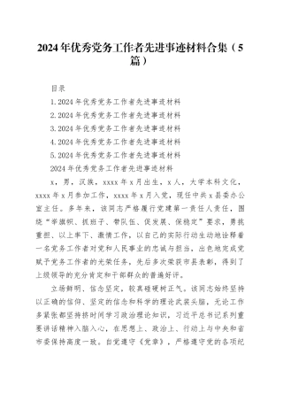 2024年优秀党务工作者先进事迹材料合集（5篇）