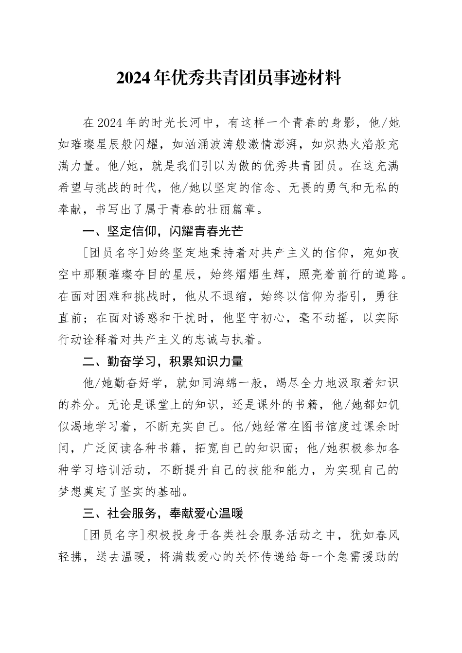 2024年优秀共青团员事迹材料_第1页