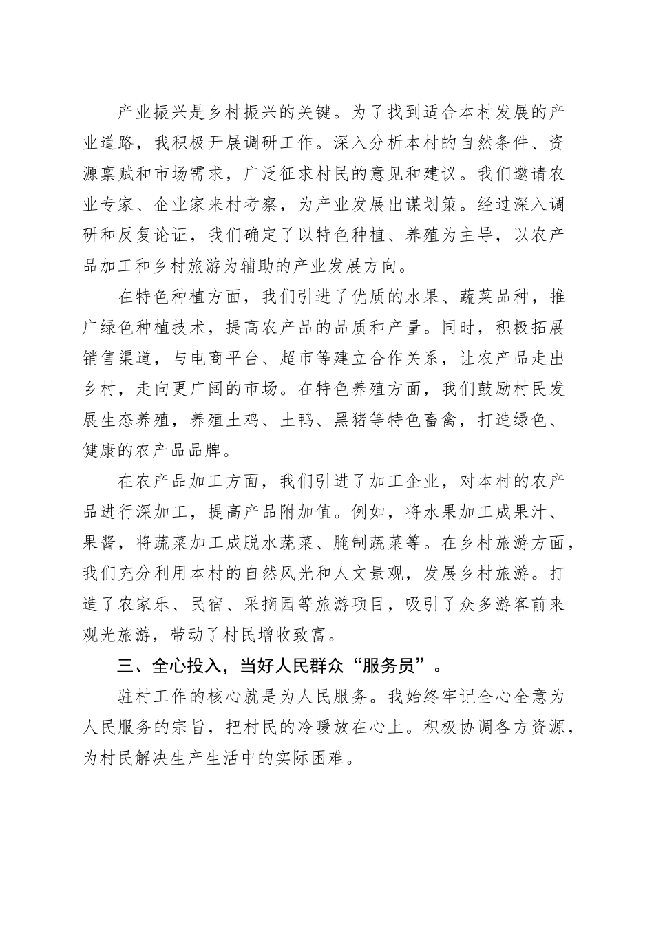 2024年优秀驻村第一书记发言材料（1362字）_第2页