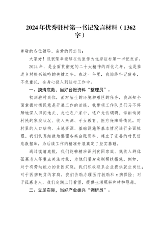 2024年优秀驻村第一书记发言材料（1362字）
