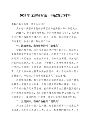 2024年优秀驻村第一书记发言材料