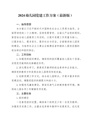 2024年幼儿园党建工作方案
