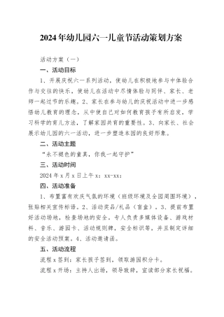 2024年幼儿园六一儿童节活动策划方案