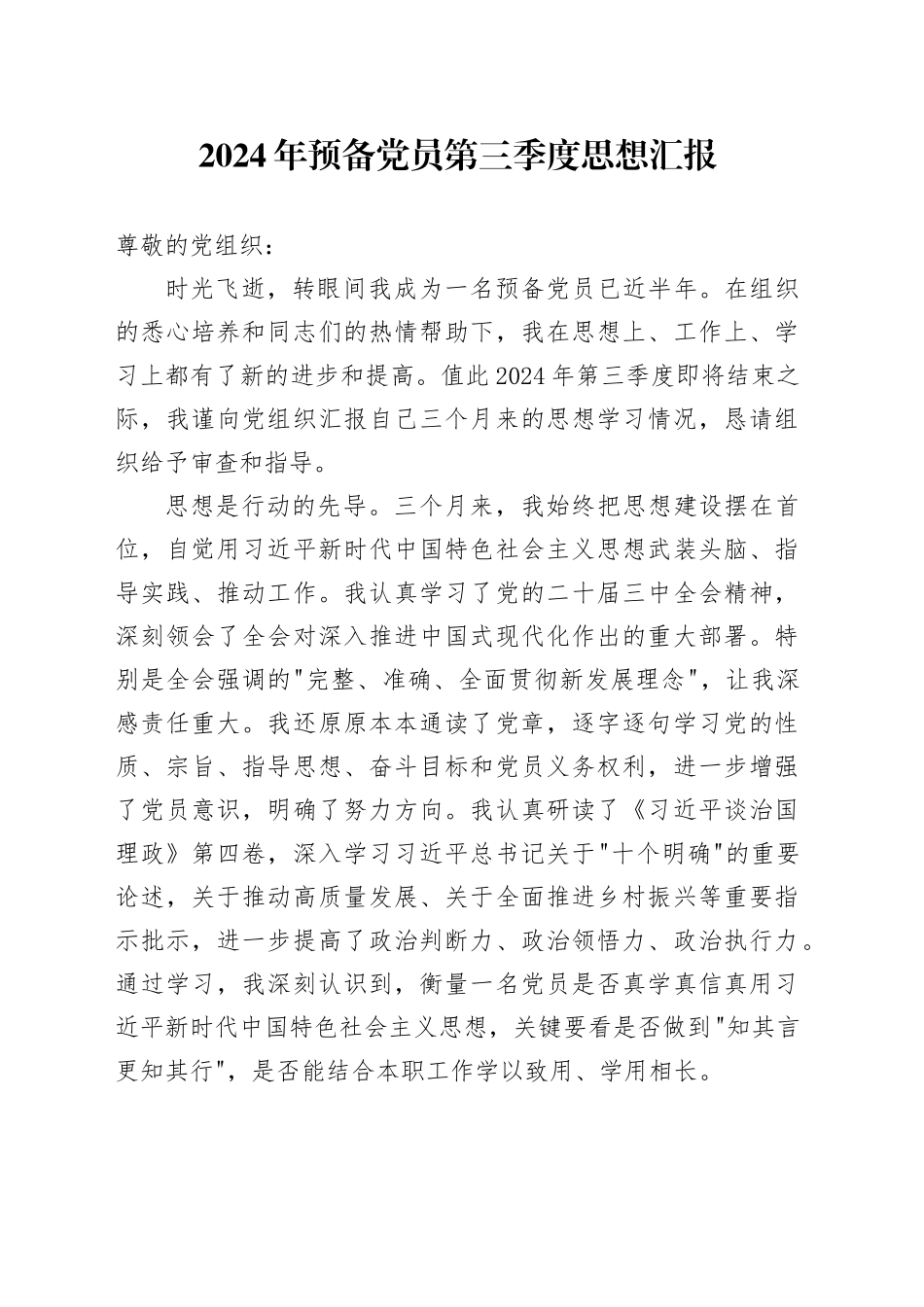 2024年预备党员第三季度思想汇报_第1页
