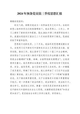 2024年预备党员第三季度思想汇报