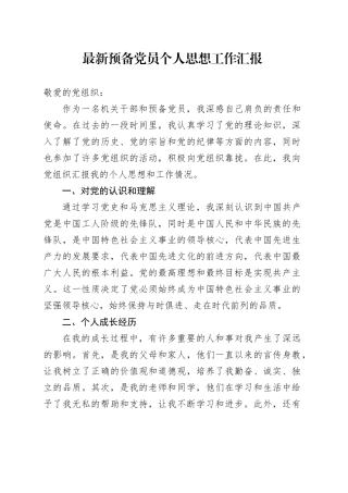 2024年预备党员个人思想工作汇报