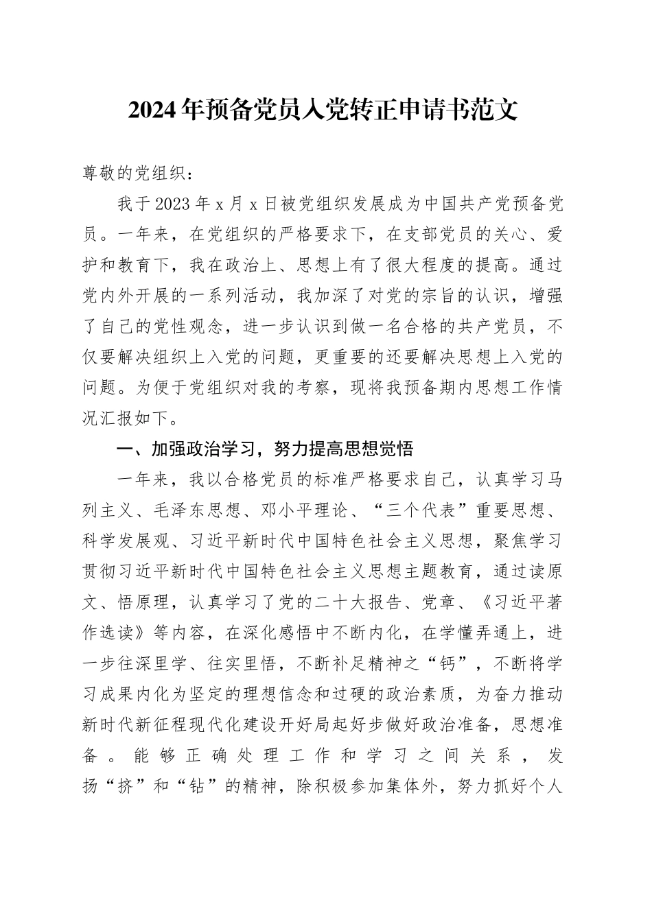 2024年预备党员入党转正申请书_第1页