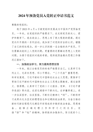 2024年预备党员入党转正申请书