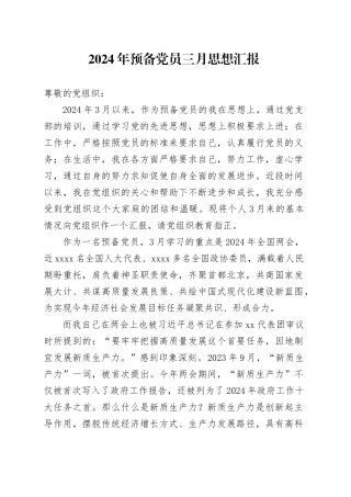 2024年预备党员三月思想汇报