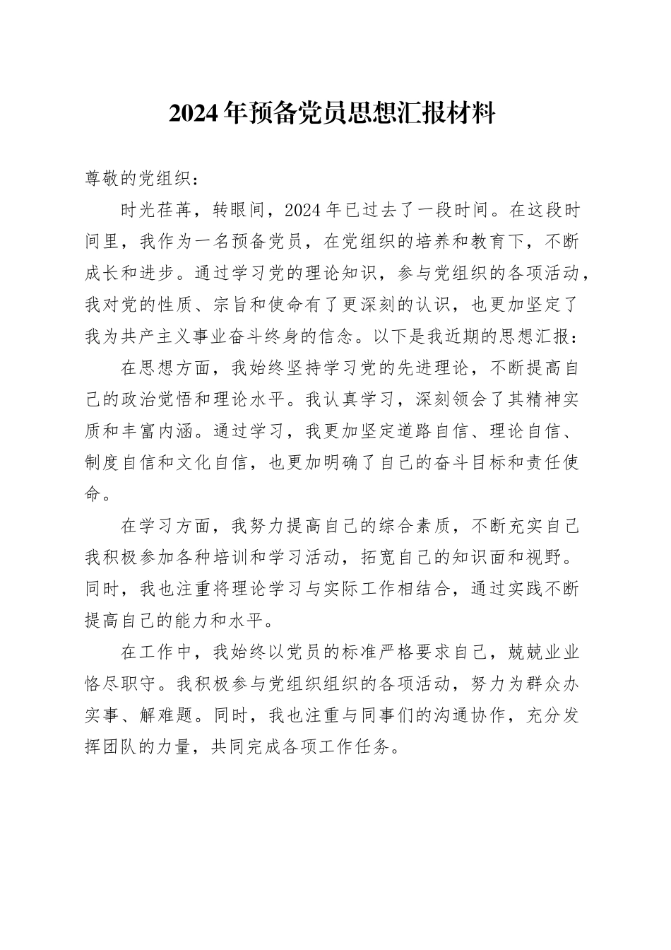 2024年预备党员思想汇报材料_第1页