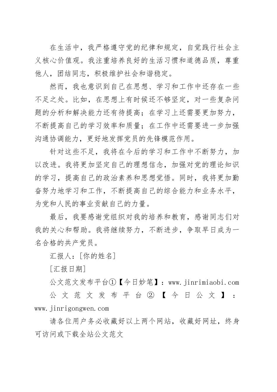 2024年预备党员思想汇报材料_第2页