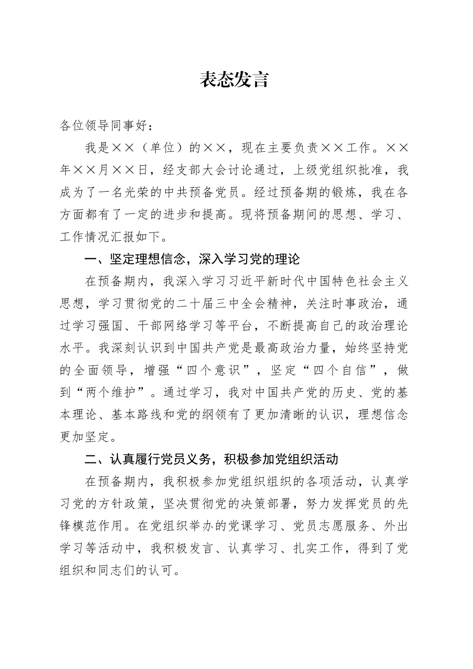 2024年预备党员转正表态发言_第1页