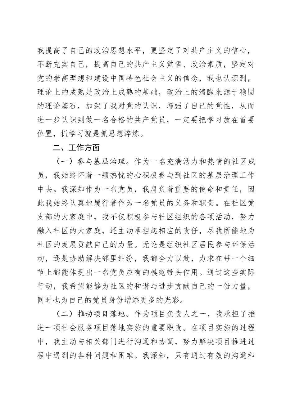 2024年预备党员转正申请材料（2475字）_第2页