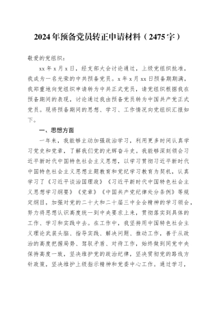 2024年预备党员转正申请材料（2475字）