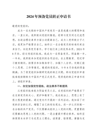 2024年预备党员转正申请书（2）