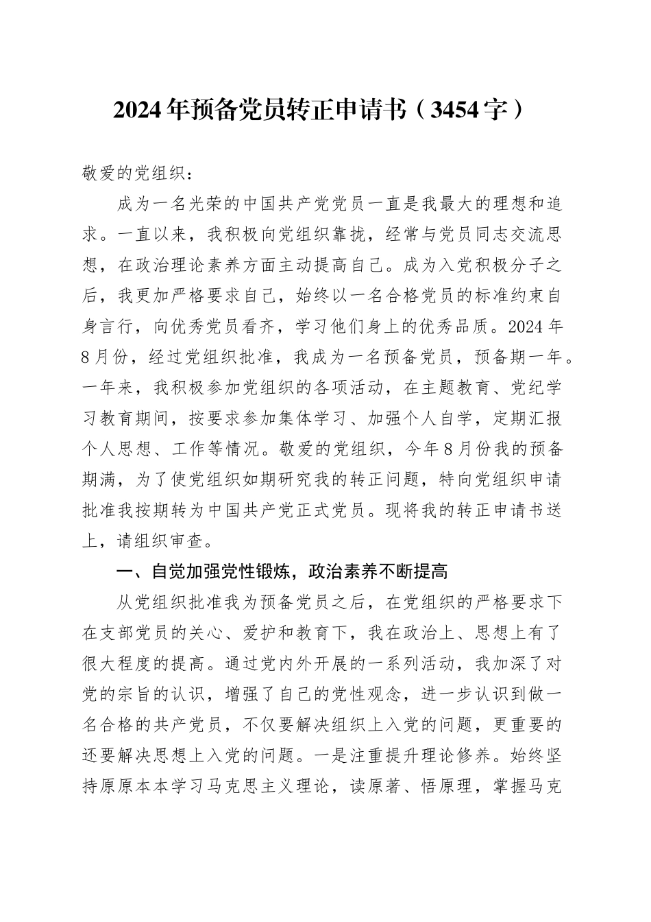 2024年预备党员转正申请书（3454字）_第1页