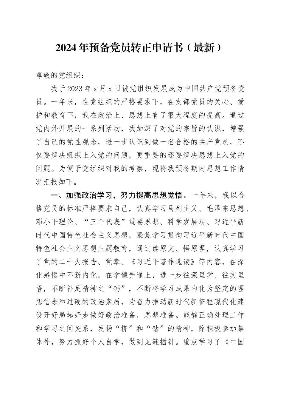 2024年预备党员转正申请书（最新）_第1页
