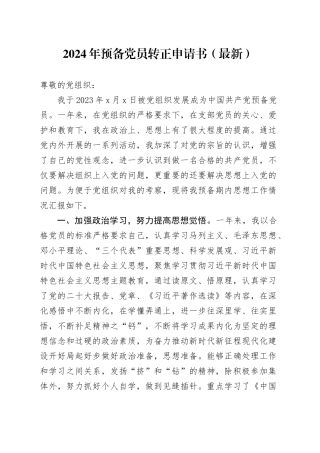 2024年预备党员转正申请书（最新）
