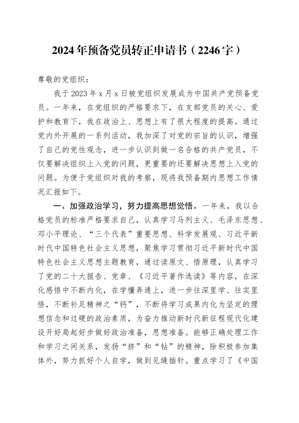 2024年预备党员转正申请书_第1页