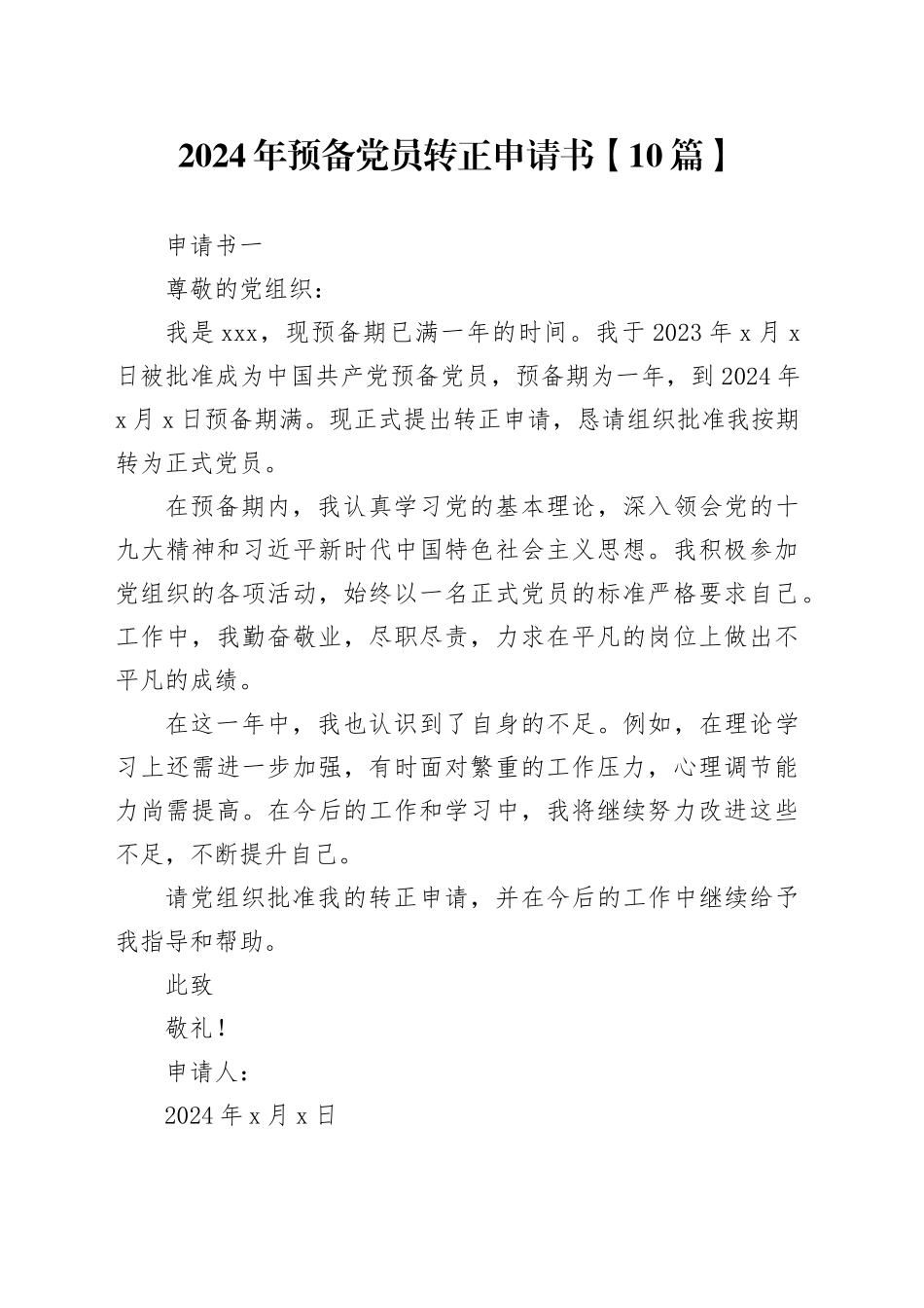 2024年预备党员转正申请书【10篇】_第1页