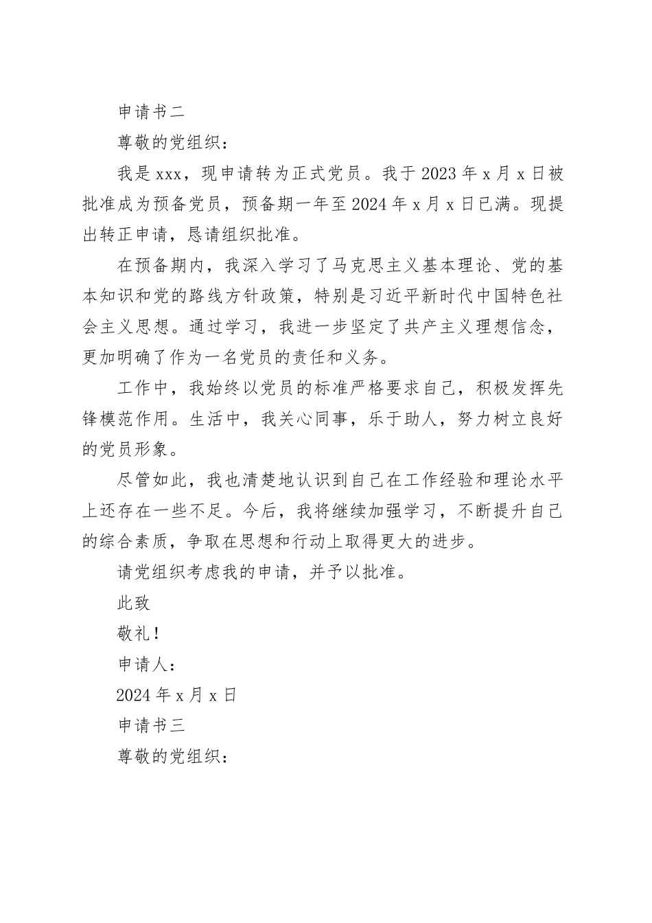 2024年预备党员转正申请书【10篇】_第2页