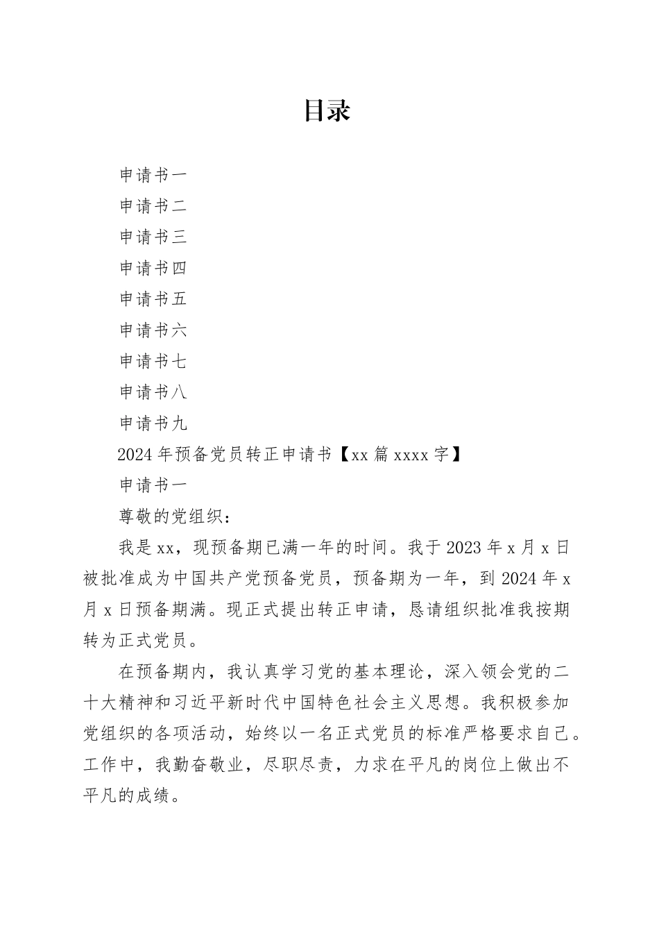 2024年预备党员转正申请书【10篇3386字】_第1页