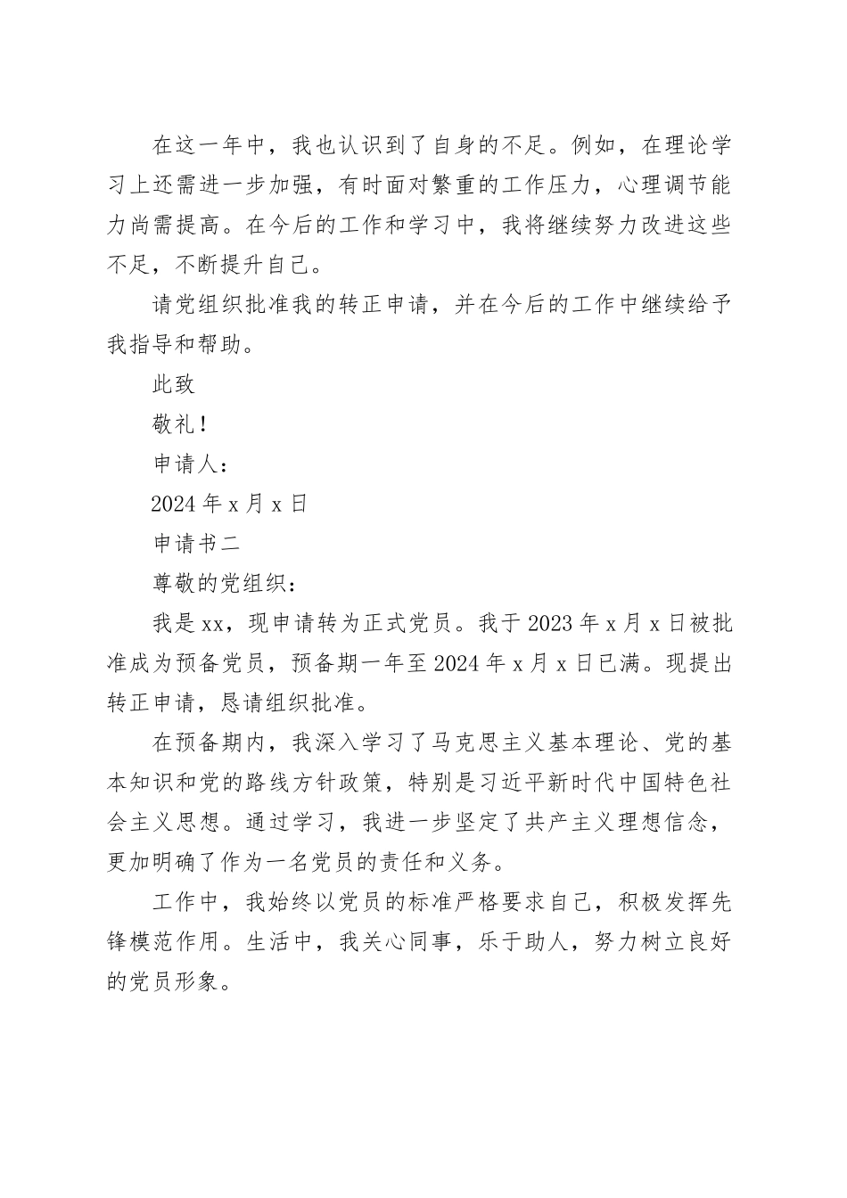 2024年预备党员转正申请书【10篇3386字】_第2页