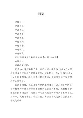 2024年预备党员转正申请书【10篇3386字】