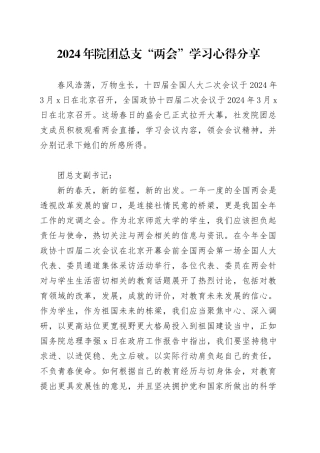 2024年院团总支“两会”学习心得分享