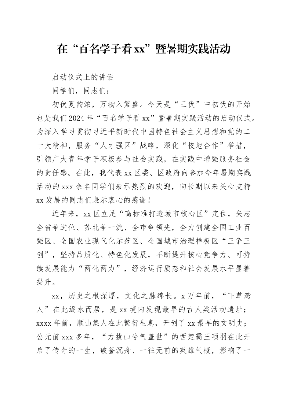 2024年在“百名学子看宿城”暨暑期实践活动启动仪式上的讲话_第1页