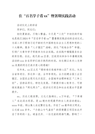 2024年在“百名学子看宿城”暨暑期实践活动启动仪式上的讲话