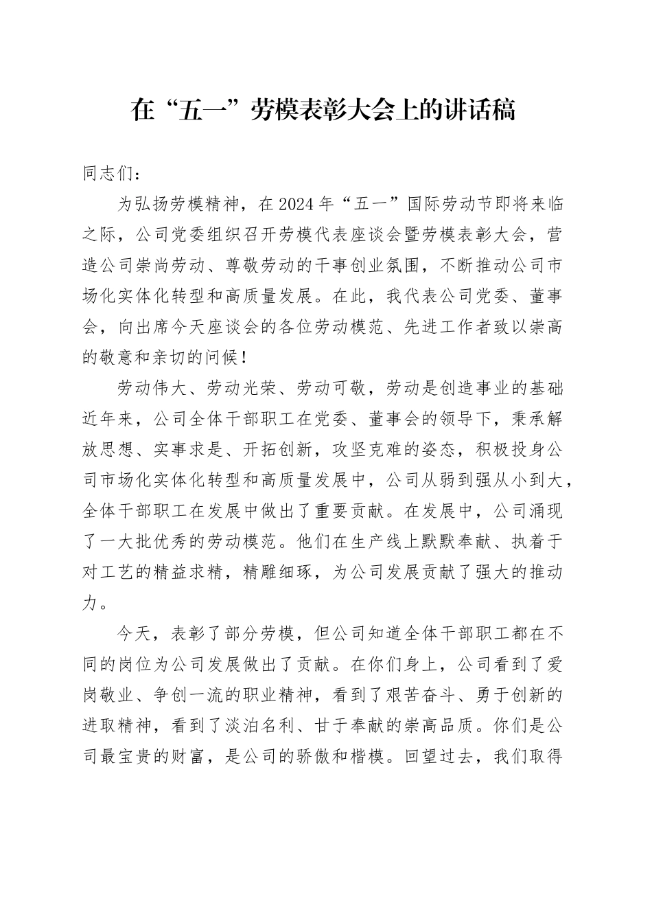 2024年在“五一”劳模表彰大会上的讲话稿_第1页