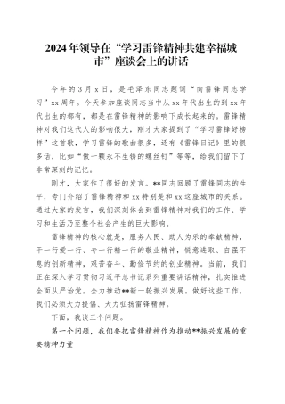 2024年在“学习雷锋精神共建幸福城市”座谈会上的讲话