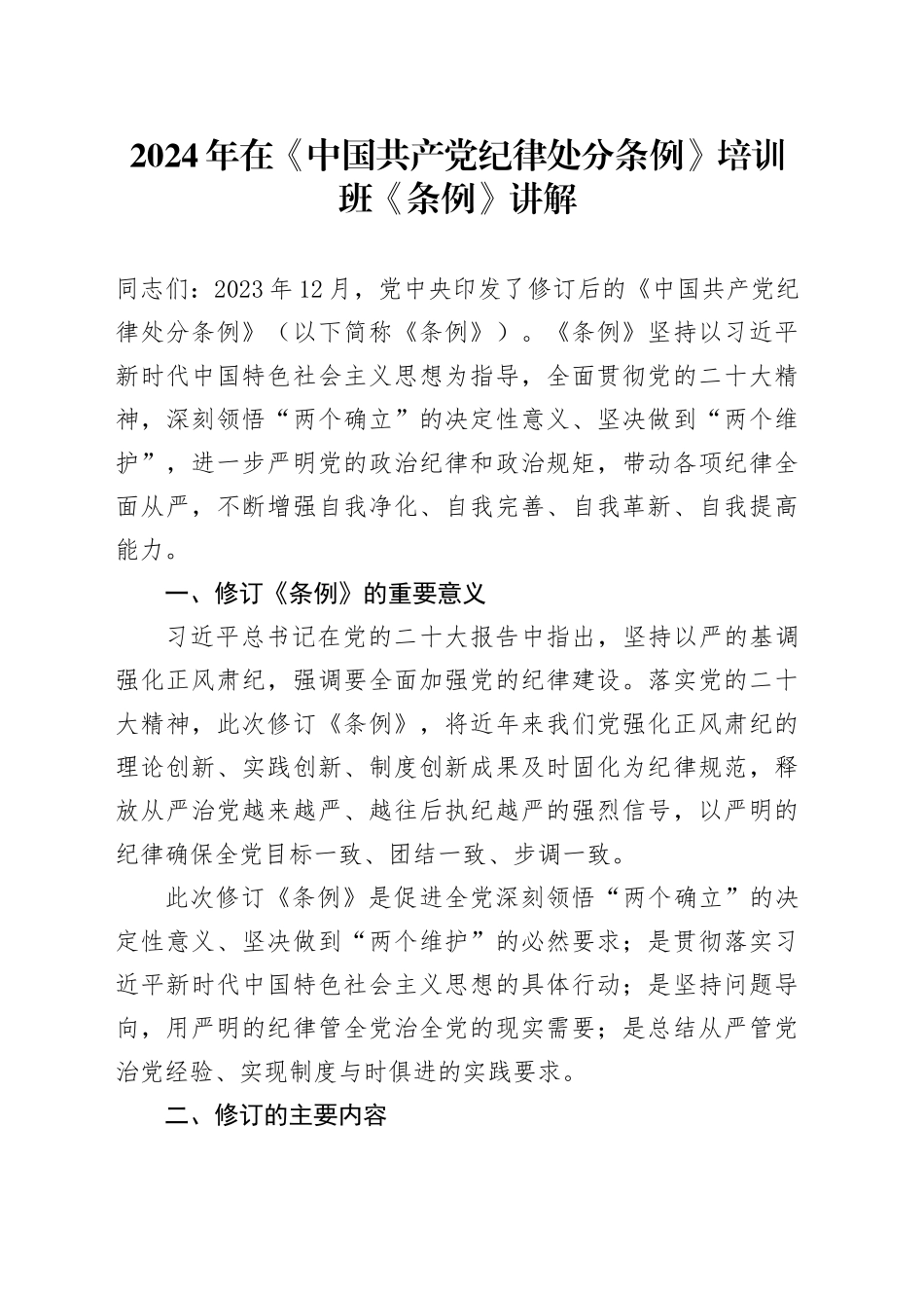 2024年在《中国共产党纪律处分条例》培训班《条例》讲解_第1页