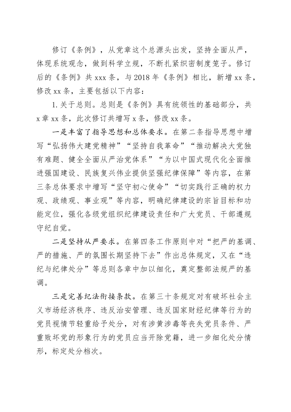 2024年在《中国共产党纪律处分条例》培训班《条例》讲解_第2页