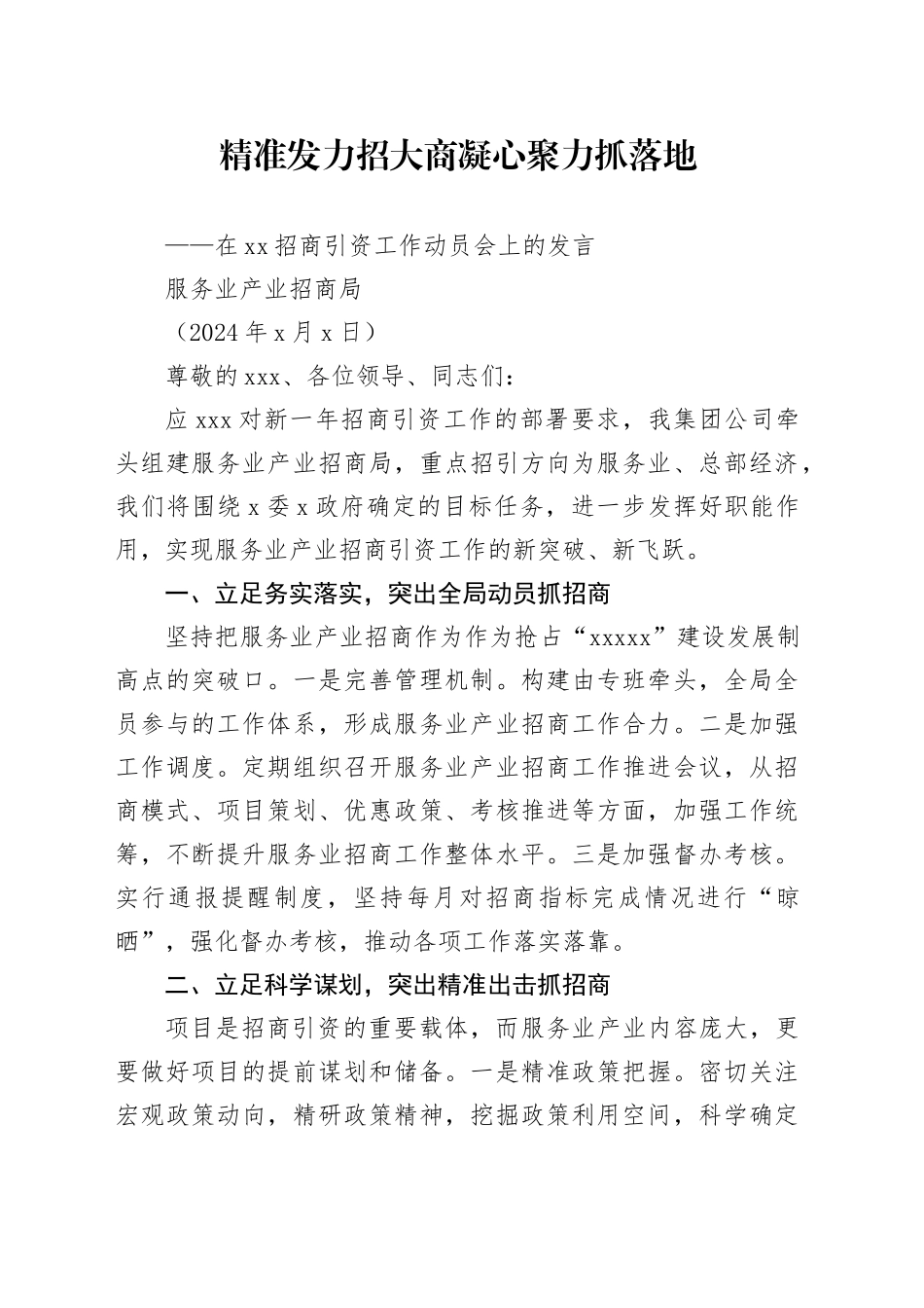 2024年在xx招商引资工作动员会上的发言_第1页