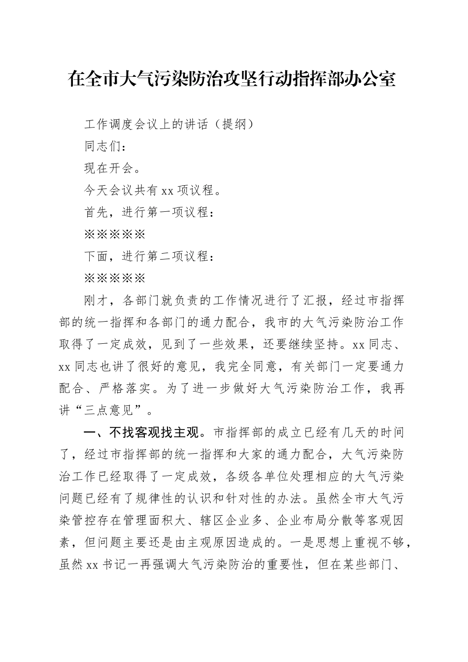 2024年在大气污染防治会议上的讲话_第1页