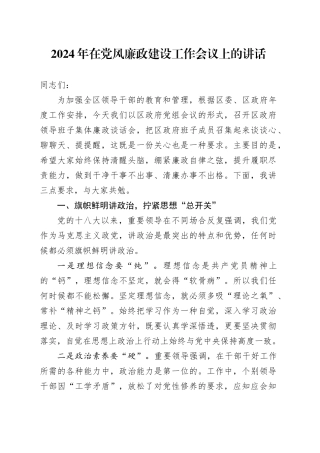 2024年在党风廉政建设工作会议上的讲话