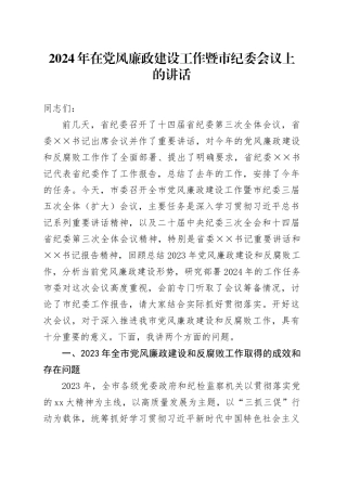 2024年在党风廉政建设工作暨市纪委会议上的讲话